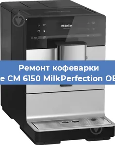 Чистка кофемашины Miele CM 6150 MilkPerfection OBSW от накипи в Красноярске